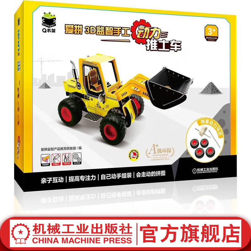 Q书架 爱拼3D益智手工 动力推土车 儿童亲子互动益智立体3d游戏拼图游戏书