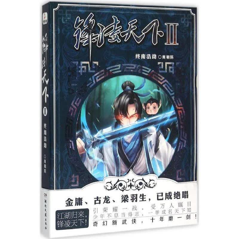 锋凌天下 2 终南浩劫