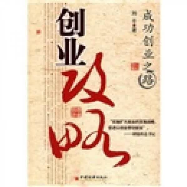 创业攻略：成功创业之路9787501785186中国经济出版社
