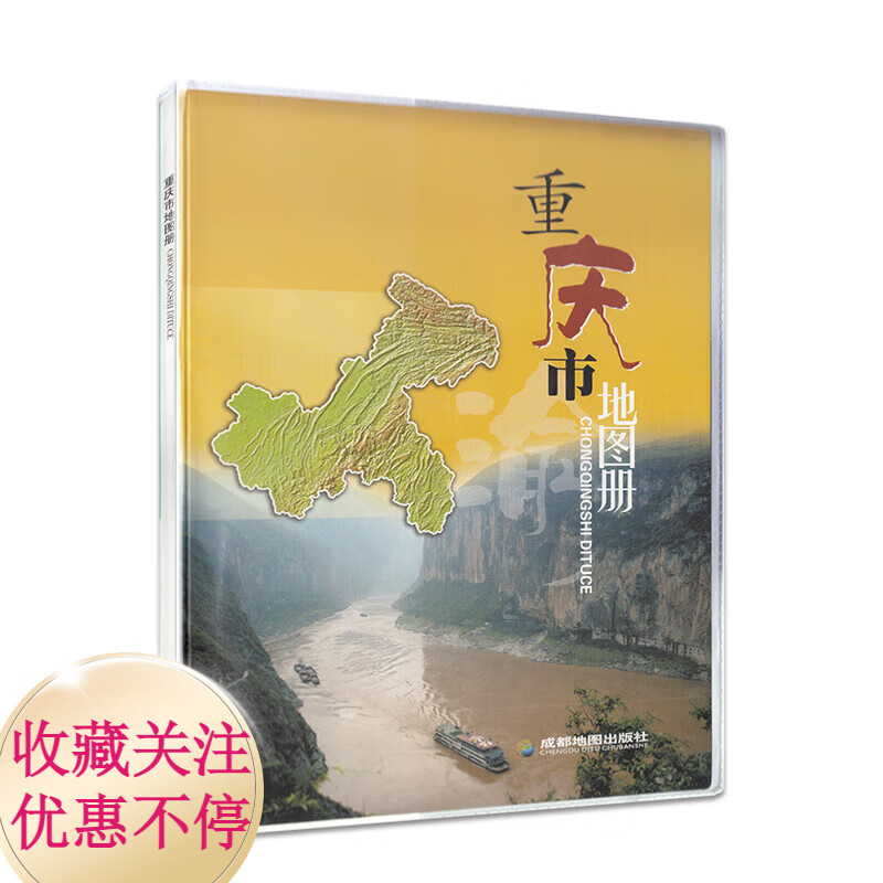 正版现货 2021年新重庆市地图册 成都地图出版社 重庆市区县自治县