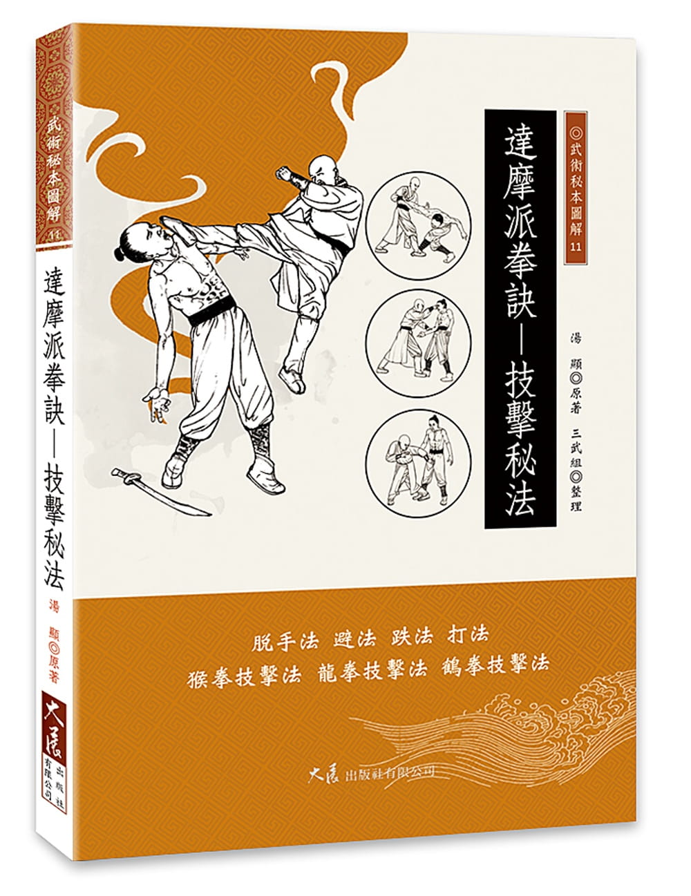 预售 汤显 达摩派拳诀：技击秘法 大展