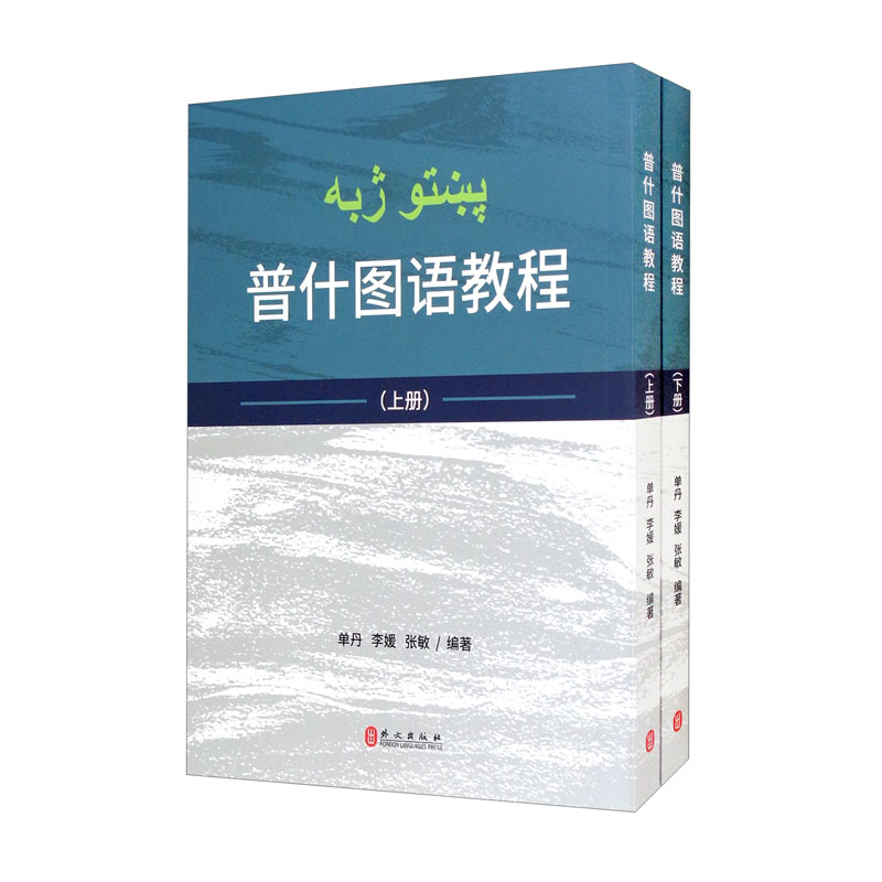 【正版新书】普什图语教程(套装上下册) 装上下册