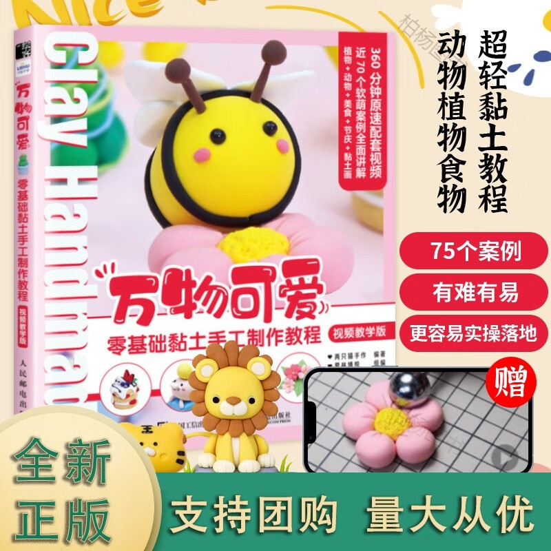 零基础黏土手工制作教程视频教学版 超轻粘土教程书黏土手工教程书