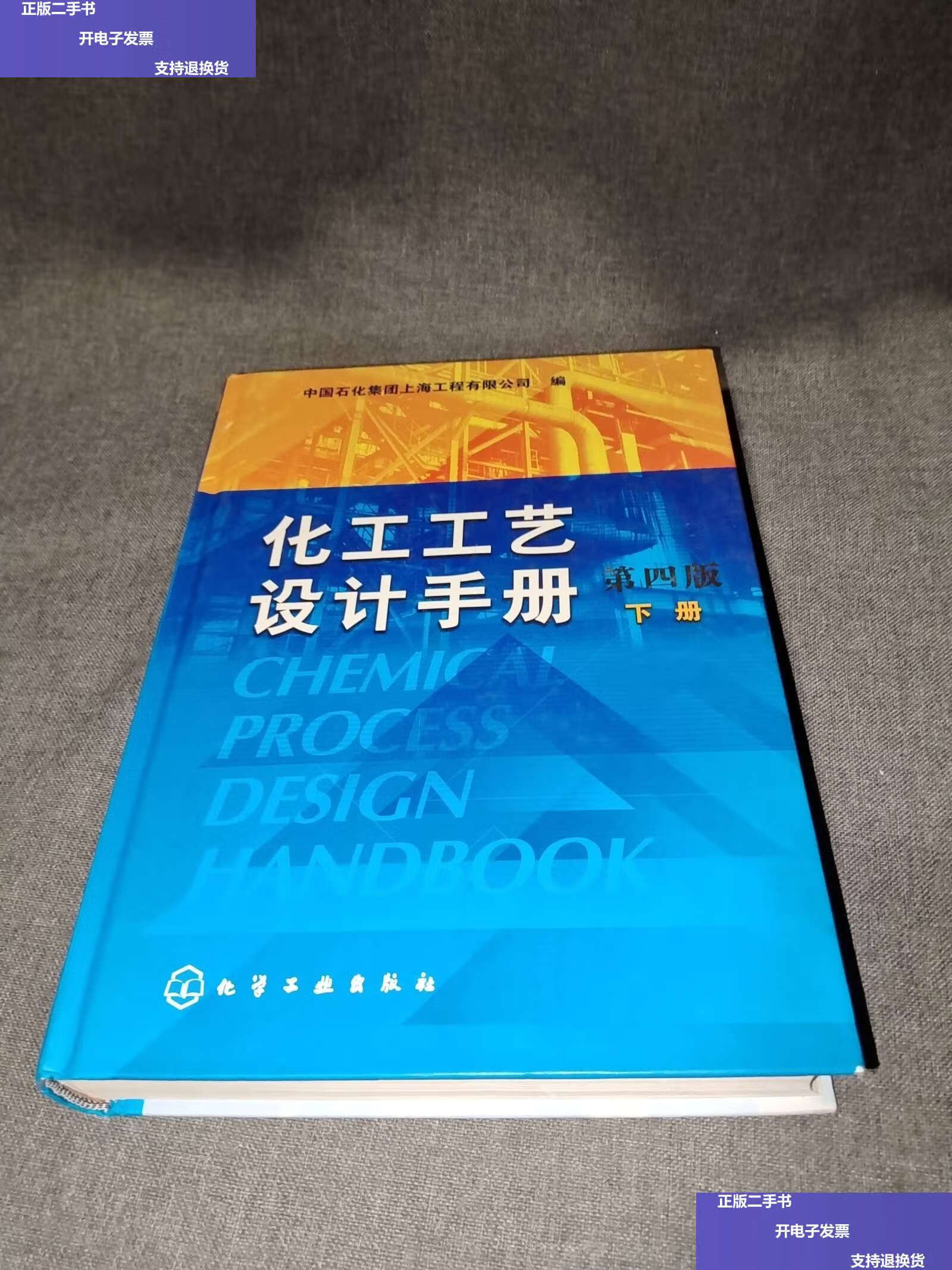 【二手9成新】化工工艺设计手册(第4版 下册) /中国石化集团上海工