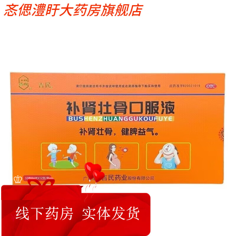 吉民 补肾壮骨口服液 10ml*12支 5盒