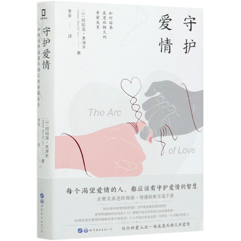 守护爱情(如何培养浪漫而持久的亲密关系)