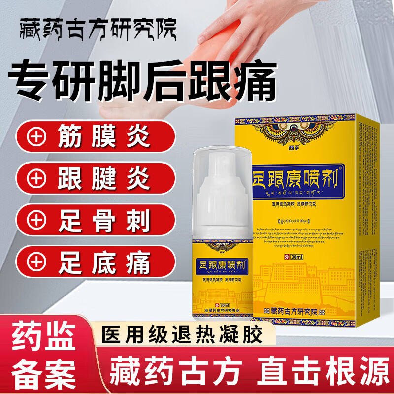 炫联古法藏药足跟痛专用喷剂药足底筋膜炎跟腱炎足底疼痛脚后跟喷剂k9