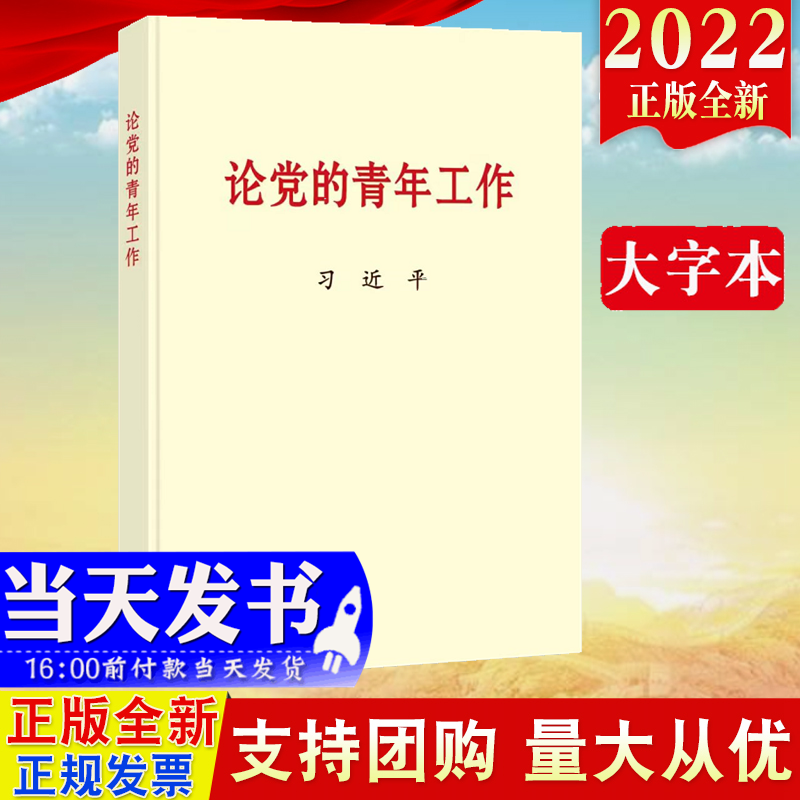 现货2022新版 论党的青年工作 大字本16开 中央文献出版社9787507349078 新时代的中国青年运动共青团建设书籍