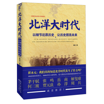 [正版图书] 北洋大时代 陈钦 长江文艺出版社 9787535464828