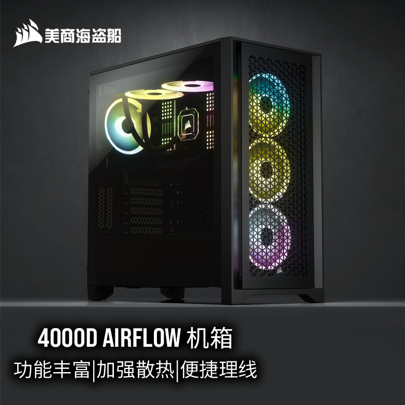 美商海盗船 (USCORSAIR) 4000D AIRFLOW 钢化玻璃中塔ATX机箱 黑色 (支持360冷排/36cm显卡/加强散热)