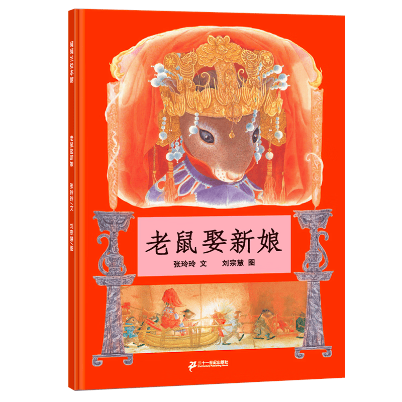 推荐丛书,充满浓郁民间风俗和中国特色的绘本,取材于中国民间传说故事