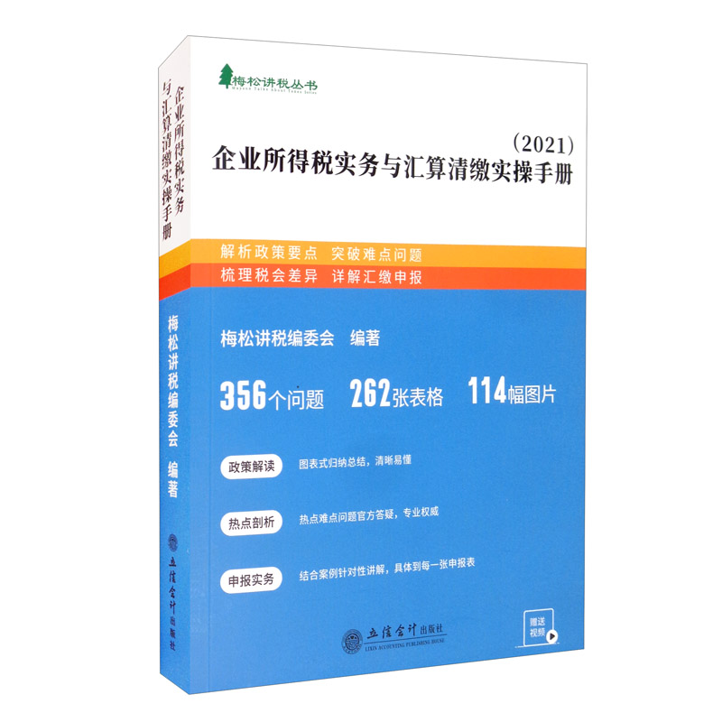 企业所得税实务与汇算清缴实操手册