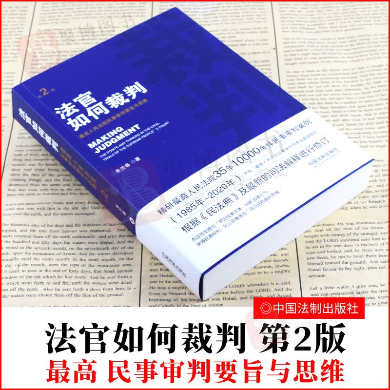2021书法官如何裁判第2版二版最高人民法院民事审判要旨与思维中国法制出版社根据民法典及新司法解释修