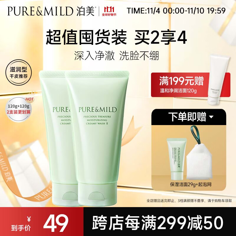泊美（PURE & MILD）鲜纯珍萃保湿滋润洗面奶洁面乳120g*2两支装(深层养护保湿补水)怎么样,好用不?