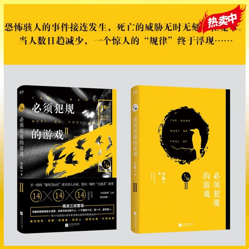 必须犯规的游戏.2 宁航一著 14个小说家 14天 14个惊悚离奇的故事 让人头皮发麻 欲罢不能的游