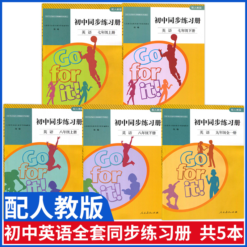 新版配人教版英语全套初中同步练习册七7八8九9年级上下册英语全套同步练习册全一册人民教育出版社