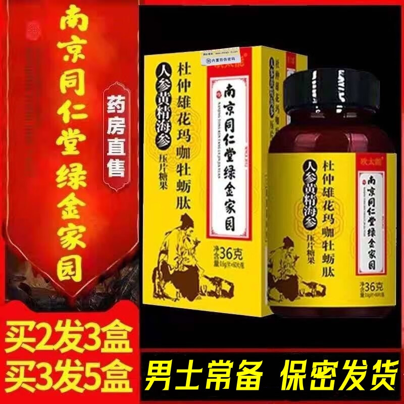 南京同仁堂绿金家园杜仲雄花玛咖牡蛎肽人参黄精海参牡蛎片男