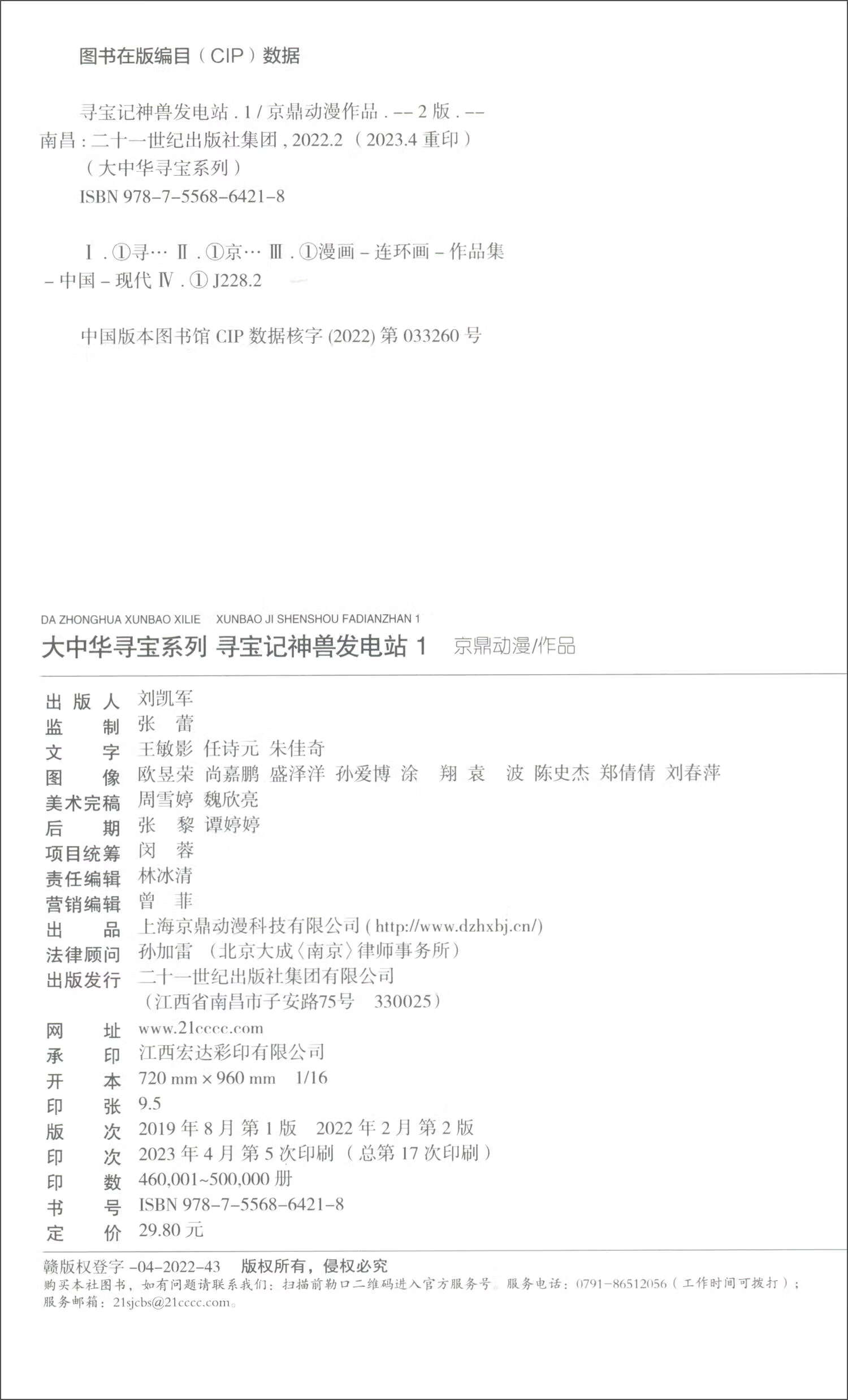 大中华寻宝记 神兽伴读 顶呱呱礼盒（套装共23册）神兽发电站1-11+神兽图鉴详情图