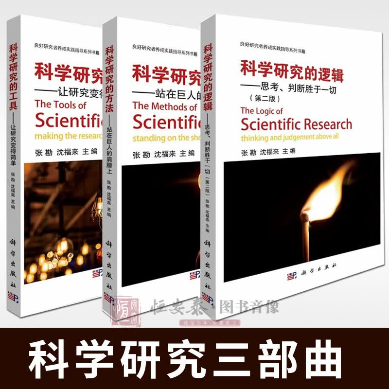 【套装3本】科学研究三部曲 科学研究的方法站在巨人的肩膀上/科学研究的工具让研究变得简单/科学研究逻辑思考判断胜于一切