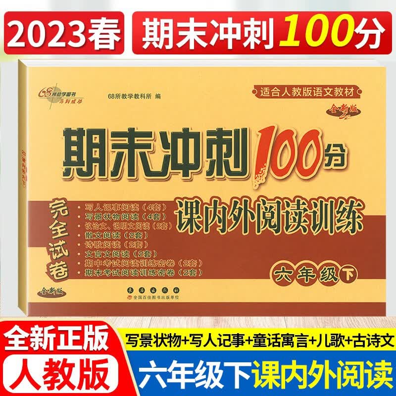 2023春期末冲刺100分课内外阅读六年级下册通用版全新版小学语文课外阅读训练试卷小学语文阅读提升训