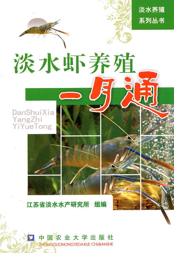 淡水虾养殖一月通【正版图书】