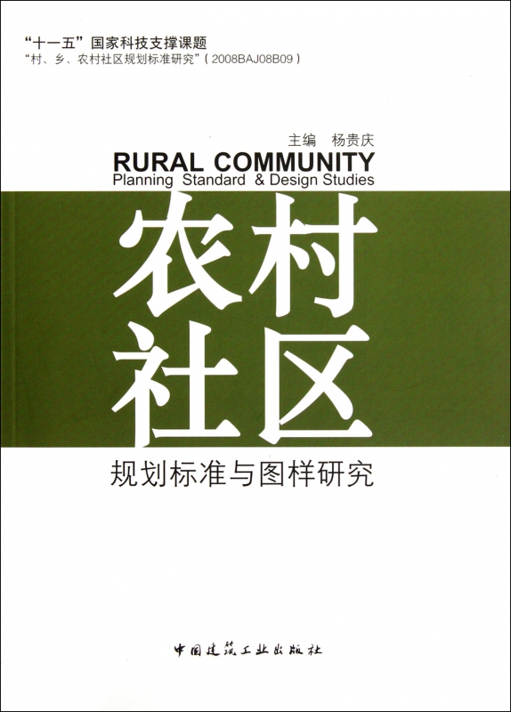 农村社区(规划标准与图样研究)