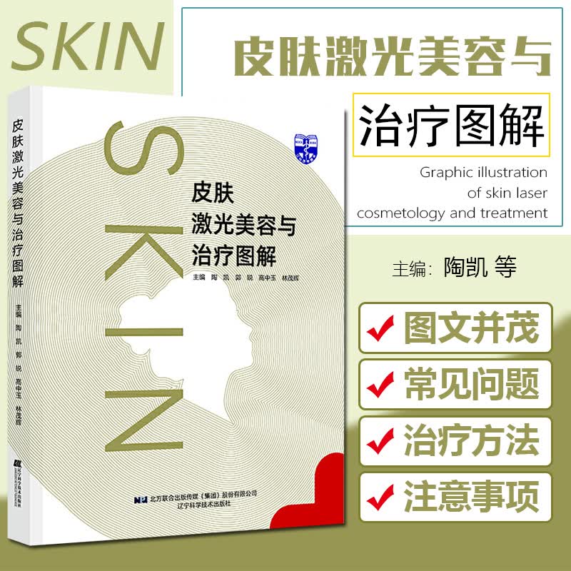 正版 皮肤激光美容与治疗图解 主编陶凯 郭锐等 辽宁科学技术出版社9787559118639