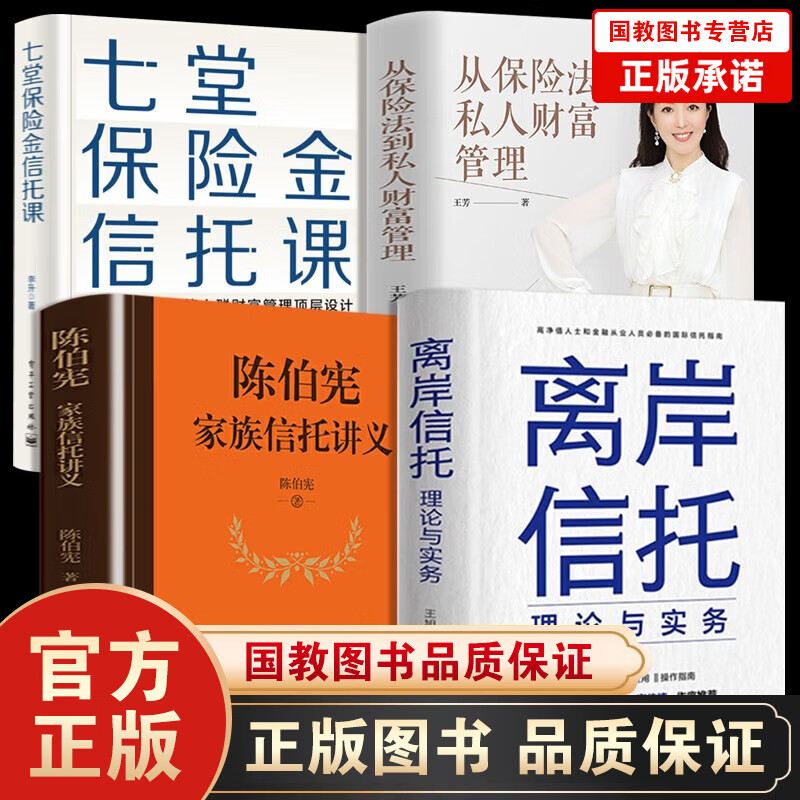 高净值人士国际信托指南 离岸信托 陈伯宪家族信 七堂保险金 保险法