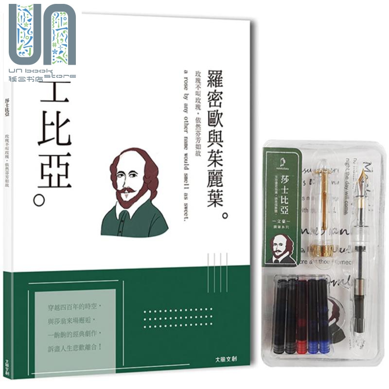 莎士比亚：玫瑰不叫玫瑰，依然芬芳如故，一本书读懂英国戏剧之父莎士比亚 附文豪系列钢笔 港台艺术 大风文创