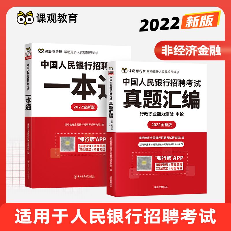 备考2023中国人民银行招聘考试用书教材2022一本通+真题汇编 经济类/非经济金融 下单自选 非经济金融