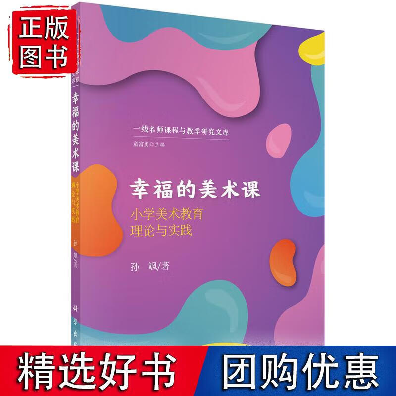 幸福的美术课:小学美术教育理论与实践 预