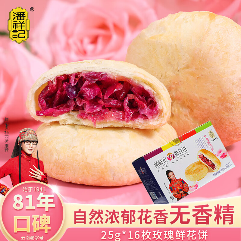 潘祥记玫瑰鲜花饼16枚玫瑰饼400g云南特产传统饼干糕点零食礼盒怎么样,好用不?