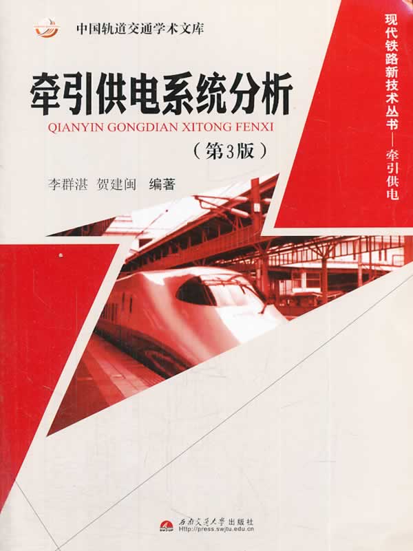牵引供电系统分析(第3版)【正版图书】