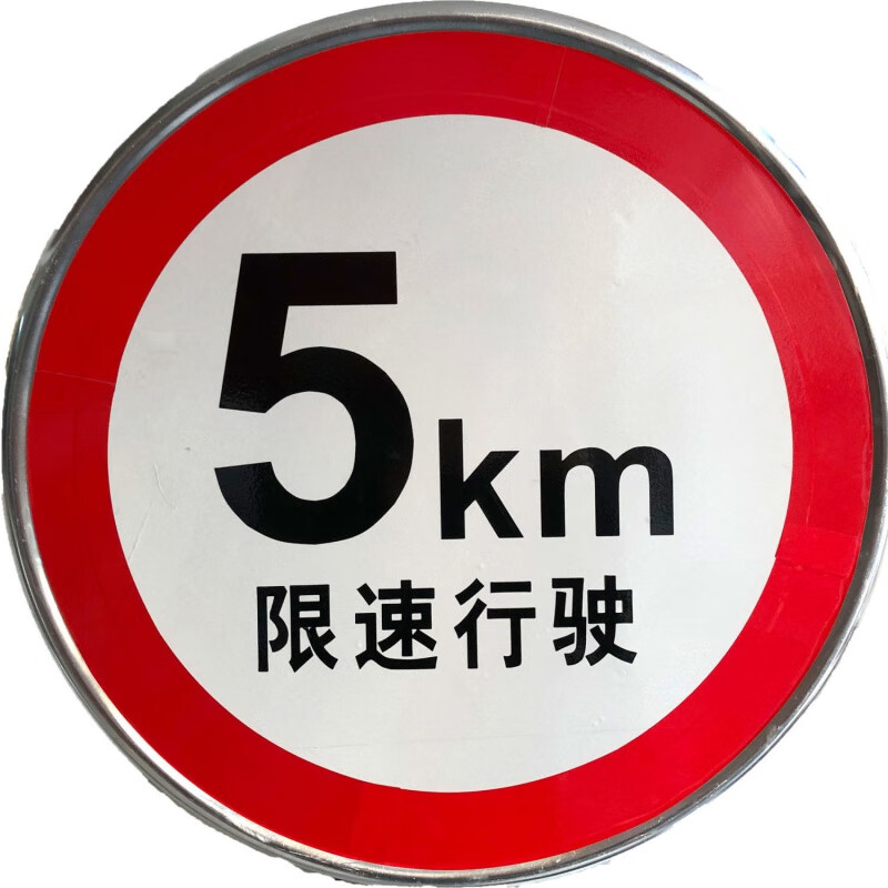标志牌 限速牌 限速指示牌限速小区限速5公路限速牌 40*40 限速行驶