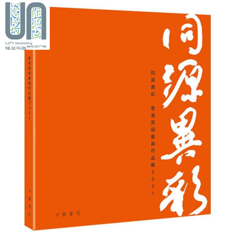 同源异彩 香港美协会员作品集2021 港台原版 香港中华书局 绘画欣赏 绘画艺术