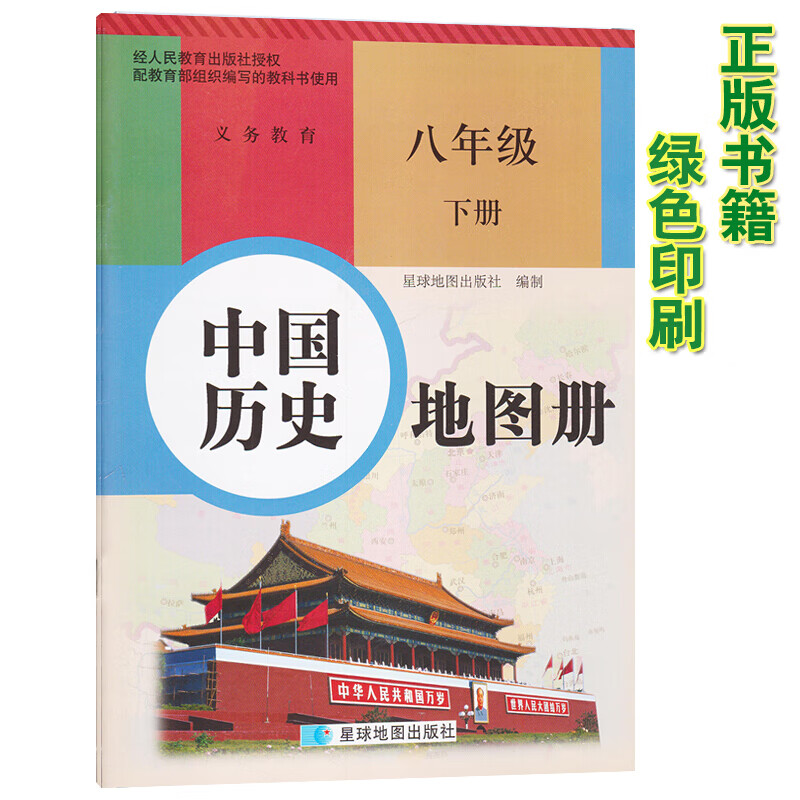 初中八年级下册中国历史地图册人教版 星球版初二历史地图册下册教材