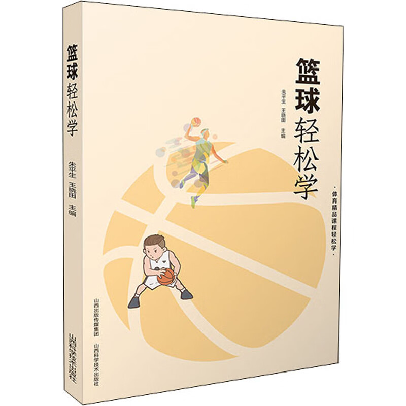 篮球轻松学 朱平生,王晓田 编 书籍