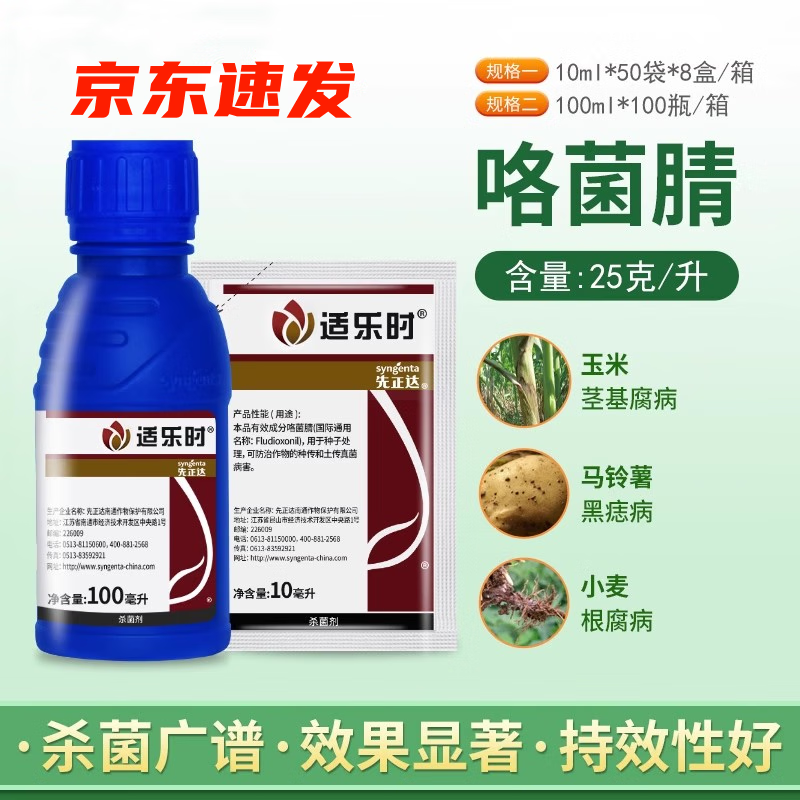 先正达适乐时 咯菌腈根腐病立枯病黑痣病剂种衣剂拌种杀菌剂 10ml