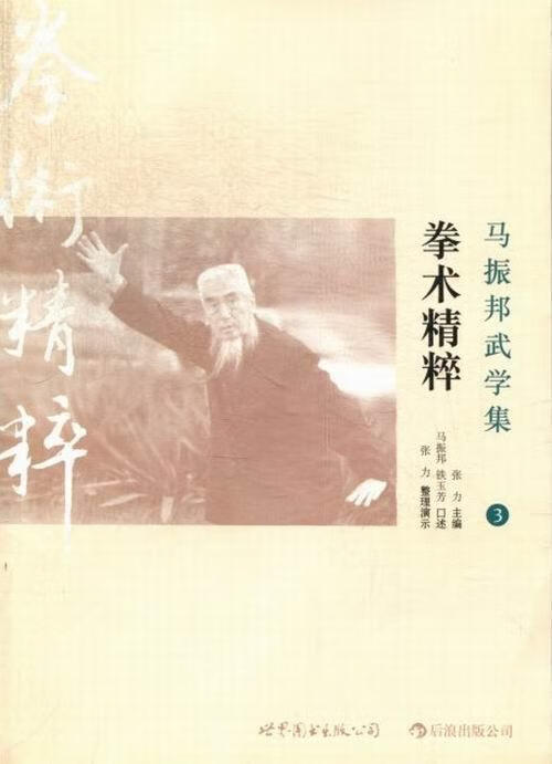拳术精粹-马振邦武学集-39787510056253 张力世界图书出版公司公司