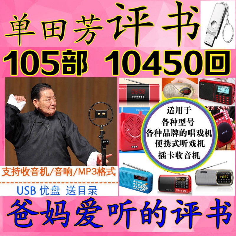 miflame评书u盘 单田芳评书大全卡全集刘兰芳7人评书u盘单田芳小说