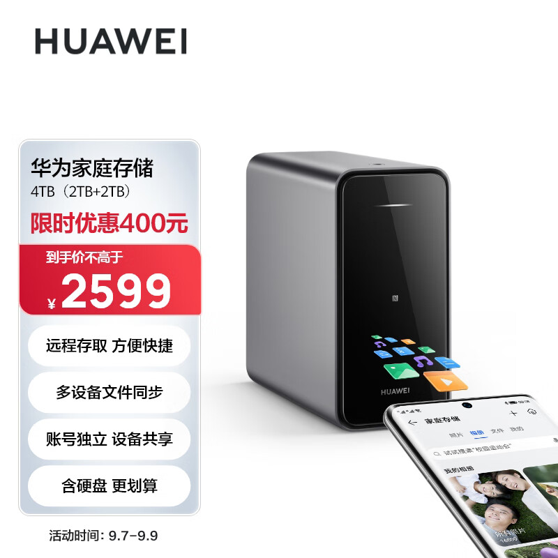 华为家庭存储4TB  双盘位nas网络存储器手机扩容相册备份电脑文件同步家用硬盘网盘私有云服务器怎么看?