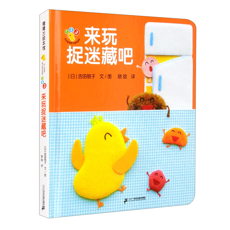 开心宝宝亲子游戏绘本 来玩捉迷藏吧