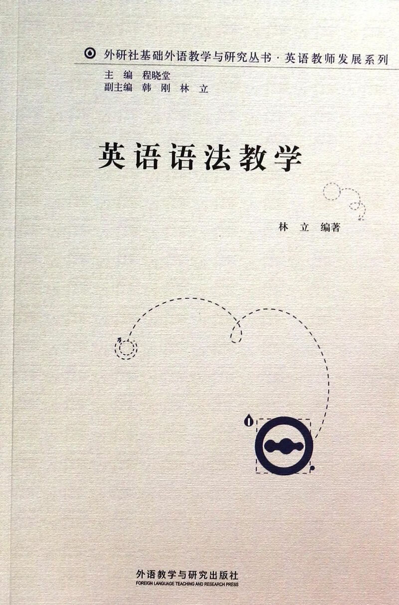 英语语法教学/英语教师发展系列/外研社基础外语教学