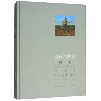 当代油画家 郑艺 姜衍波 编 9787555258056 青岛出版社