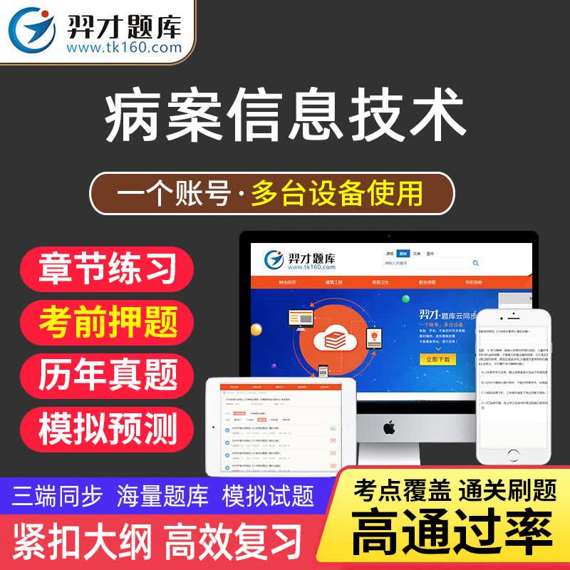 VIP题库羿才教育2023病案信息技术考试题库软件病案信息技术士师中级考试题库章节练习模拟试题考tz 《病案信息技术师【代码：213】》 智能题库【章节+模拟+预测+冲刺】