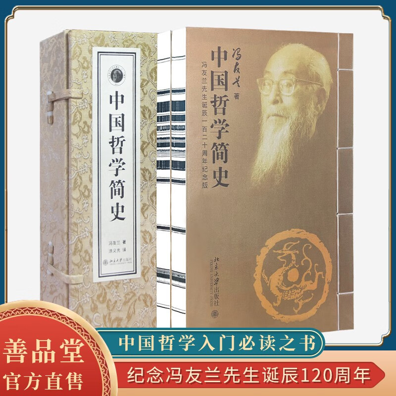 中国哲学简史冯友兰一函二册正版宣纸线装书国学古籍经典全套全集原文注释译注书籍官方正版书 中国哲学简史