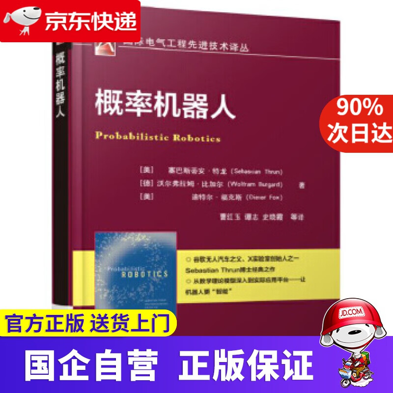 【正版新书】概率机器人 机工出版 9787111504375