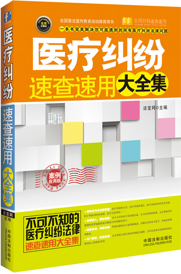 医疗纠纷速查速用大全集:案例应用版