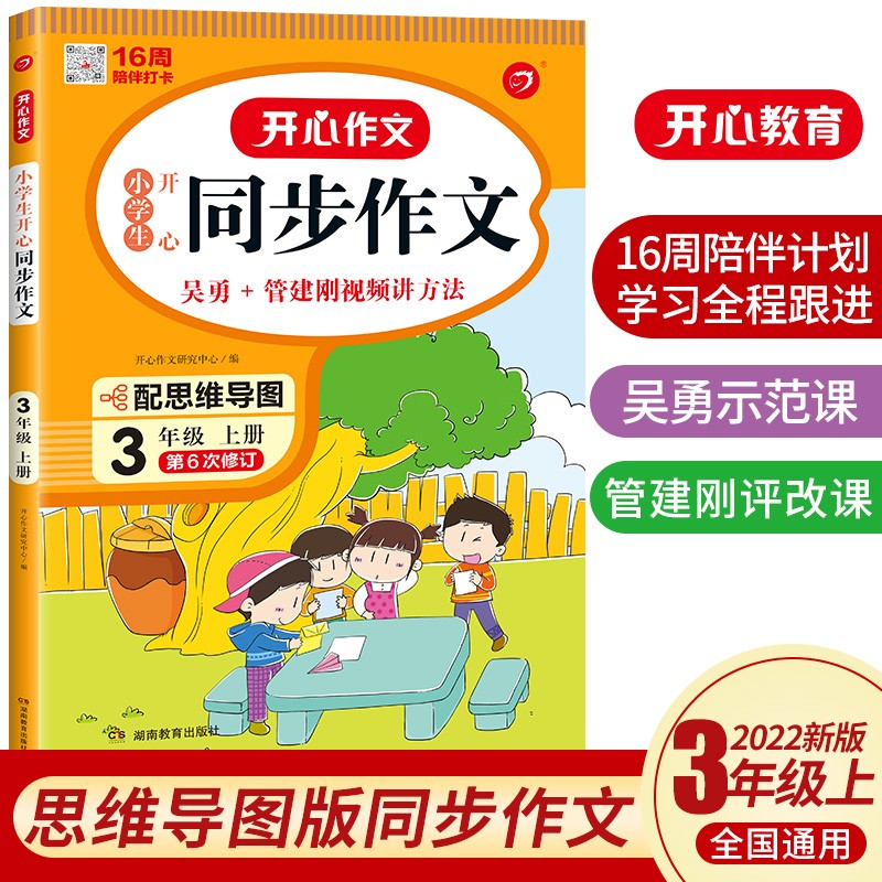 2023新版小学三年级上下同步作文特级教案人教版3三年级语文作文同步训练习辅导开心作文全解优秀作文+阅读理解与答题模板 三年级上册开心同步作文