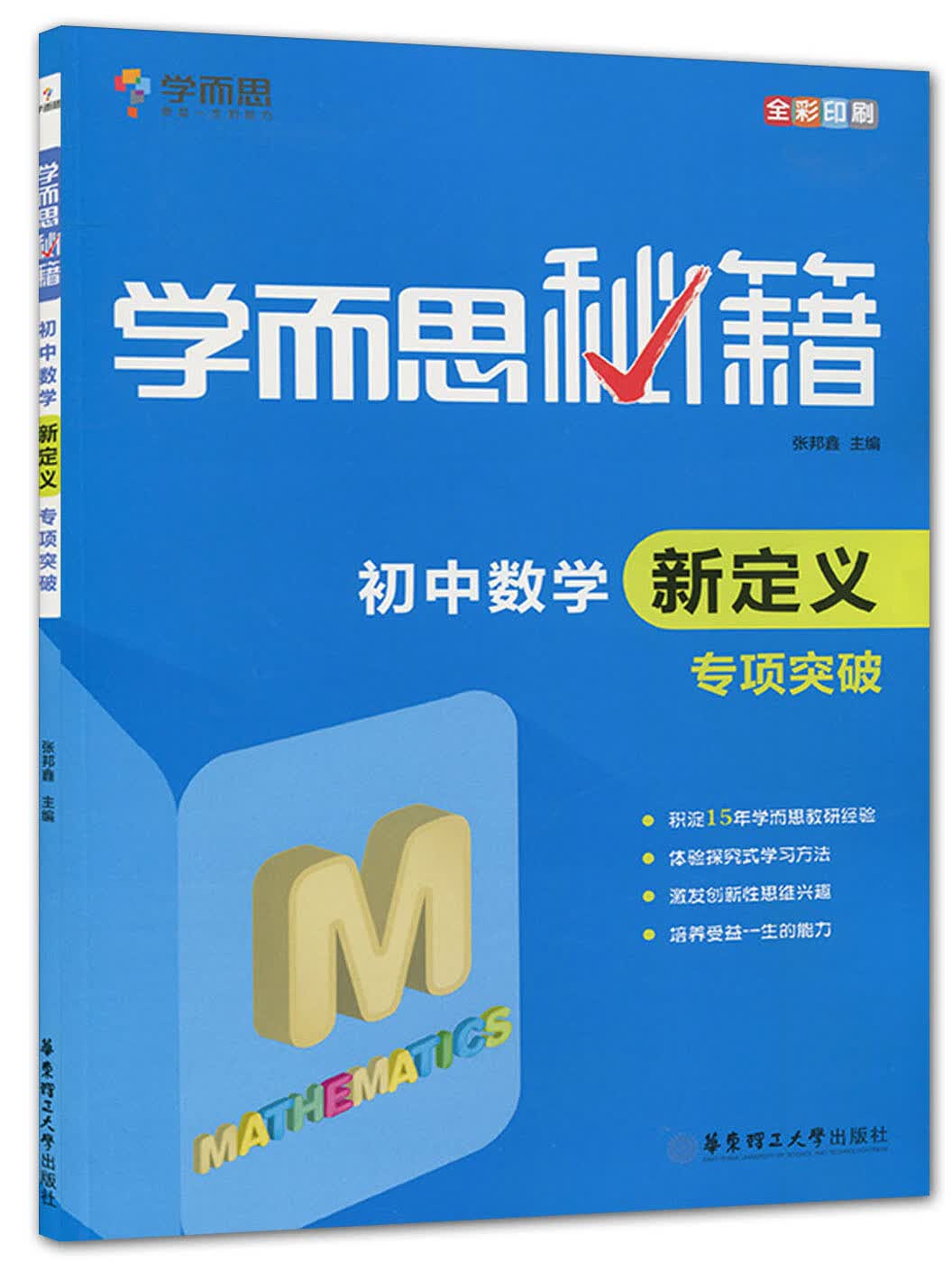 学而思秘籍 初中数学新定义专项突破 专项训练高性价比高么？